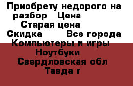 Приобрету недорого на разбор › Цена ­ 1 000 › Старая цена ­ 500 › Скидка ­ 5 - Все города Компьютеры и игры » Ноутбуки   . Свердловская обл.,Тавда г.